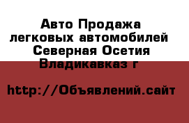 Авто Продажа легковых автомобилей. Северная Осетия,Владикавказ г.